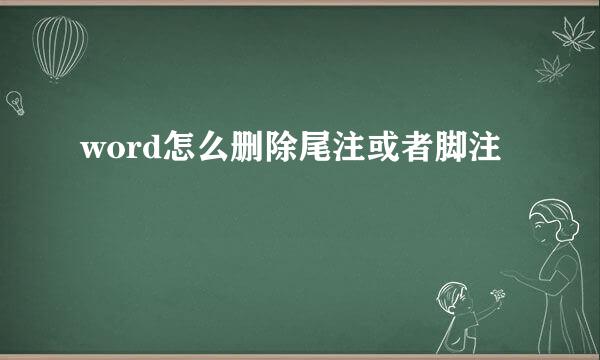 word怎么删除尾注或者脚注