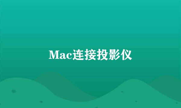 Mac连接投影仪