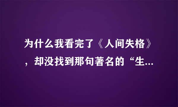 为什么我看完了《人间失格》，却没找到那句著名的“生而为人，对不起”
