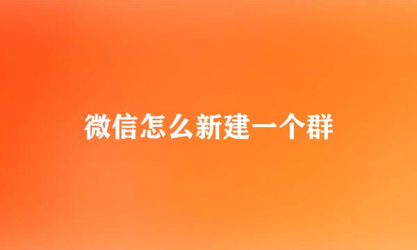微信怎么新建一个群