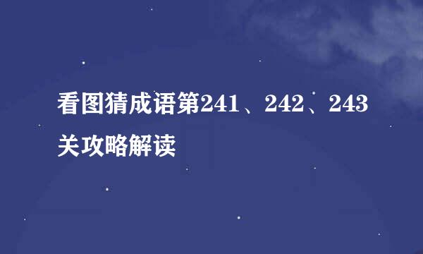 看图猜成语第241、242、243关攻略解读