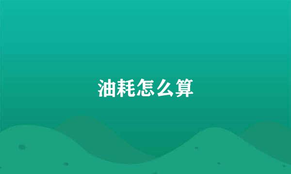油耗怎么算