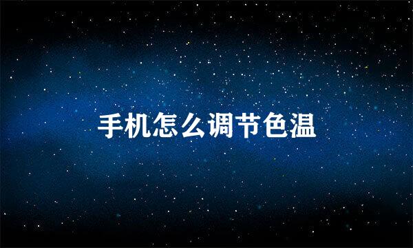 手机怎么调节色温