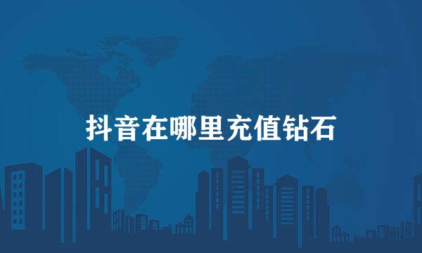 抖音在哪里充值钻石