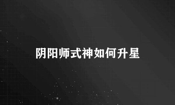 阴阳师式神如何升星