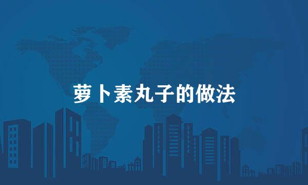 萝卜素丸子的做法