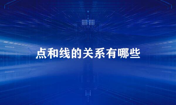 点和线的关系有哪些