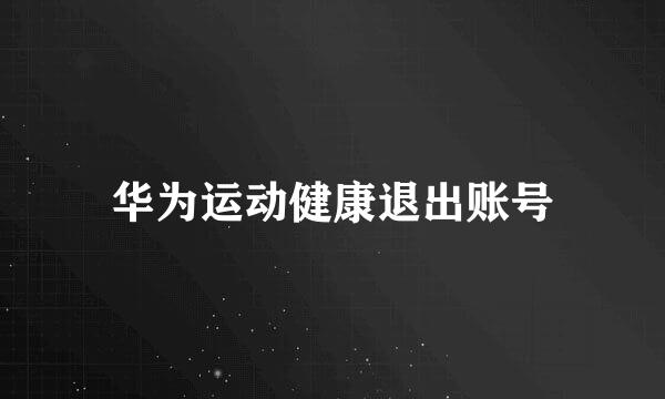 华为运动健康退出账号