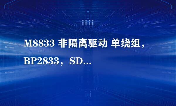M8833 非隔离驱动 单绕组，BP2833，SD6703