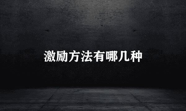 激励方法有哪几种