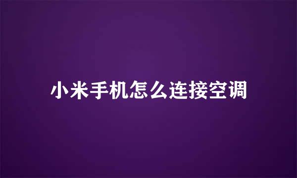 小米手机怎么连接空调