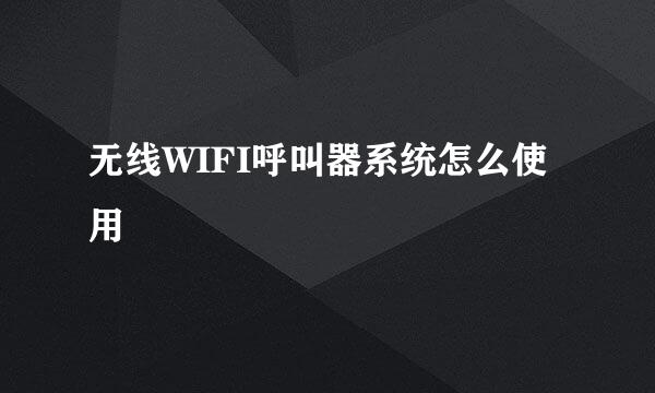 无线WIFI呼叫器系统怎么使用