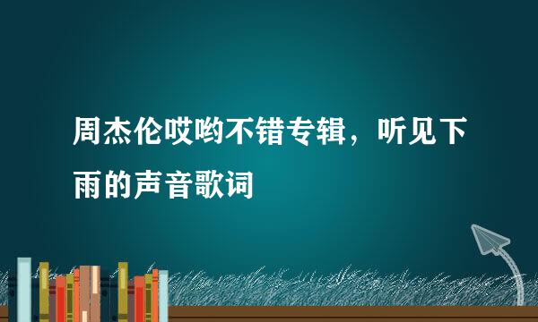 周杰伦哎哟不错专辑，听见下雨的声音歌词