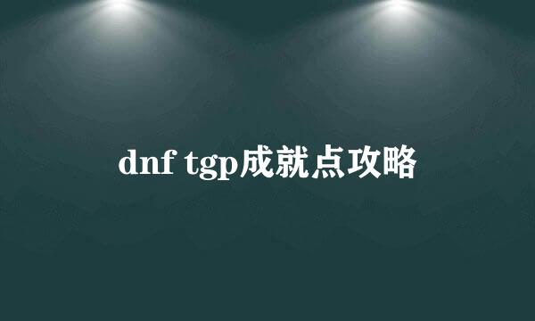 dnf tgp成就点攻略