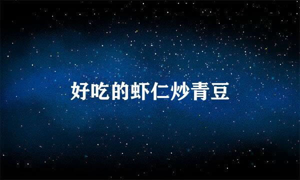 好吃的虾仁炒青豆