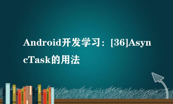 Android开发学习：[36]AsyncTask的用法