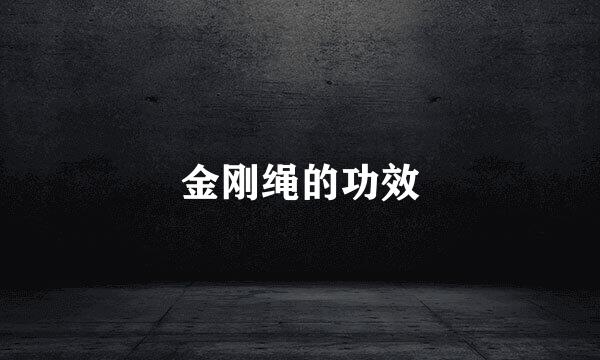 金刚绳的功效