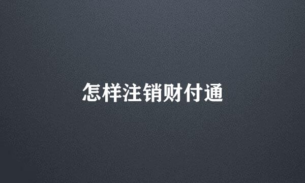 怎样注销财付通