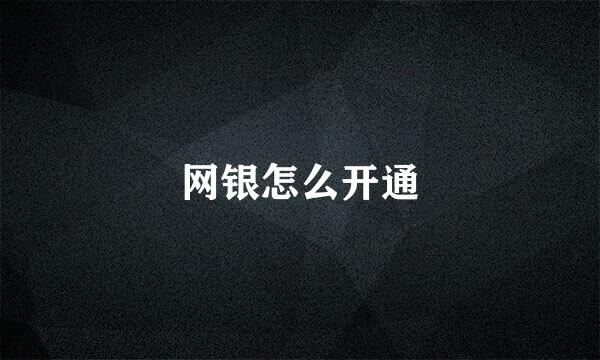 网银怎么开通