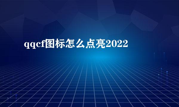 qqcf图标怎么点亮2022