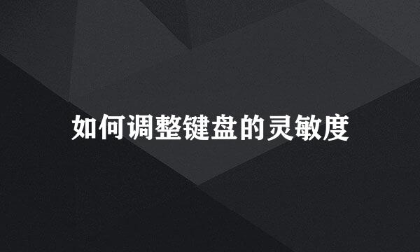 如何调整键盘的灵敏度