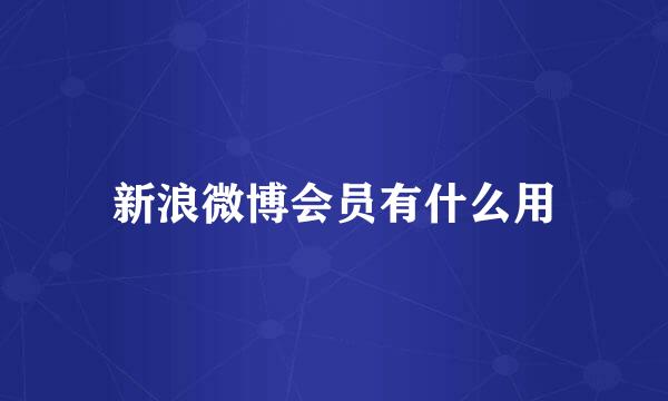 新浪微博会员有什么用