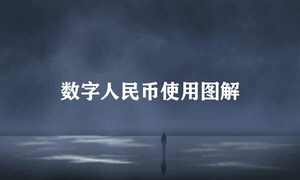 数字人民币使用图解