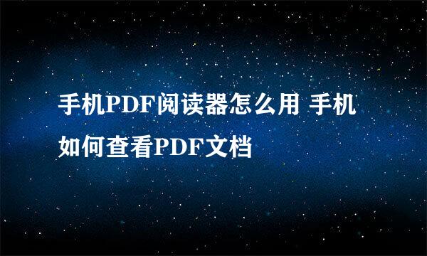 手机PDF阅读器怎么用 手机如何查看PDF文档