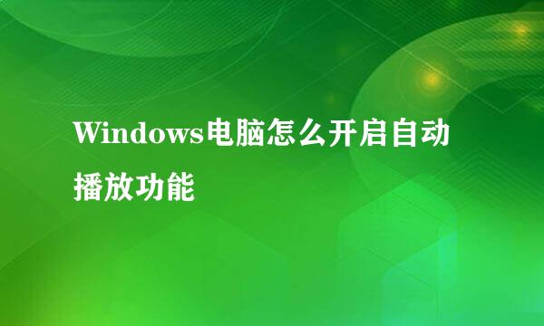 Windows电脑怎么开启自动播放功能