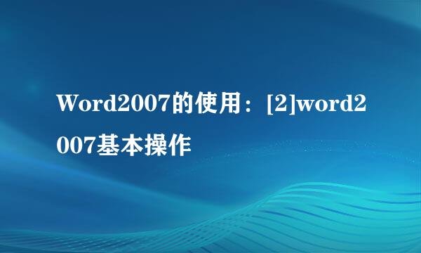 Word2007的使用：[2]word2007基本操作