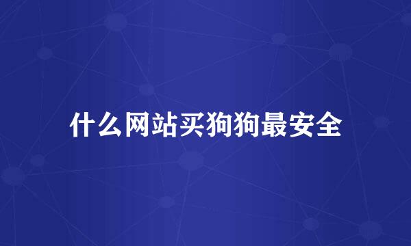 什么网站买狗狗最安全