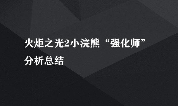 火炬之光2小浣熊“强化师”分析总结