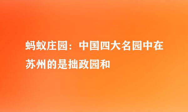 蚂蚁庄园：中国四大名园中在苏州的是拙政园和