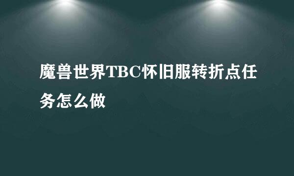 魔兽世界TBC怀旧服转折点任务怎么做