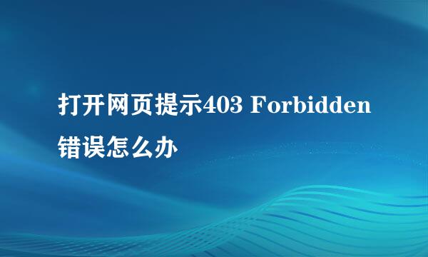 打开网页提示403 Forbidden错误怎么办
