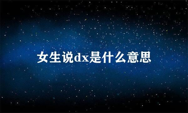 女生说dx是什么意思