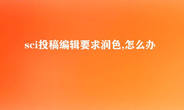 sci投稿编辑要求润色,怎么办