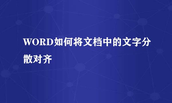 WORD如何将文档中的文字分散对齐