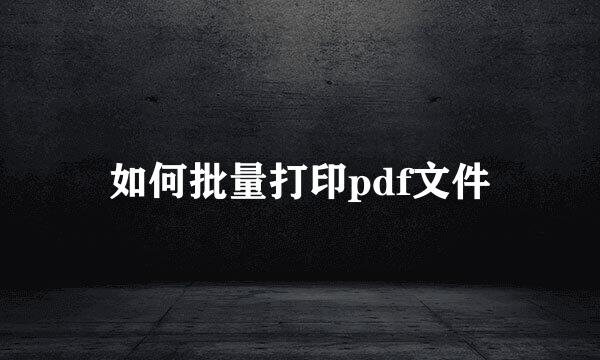 如何批量打印pdf文件