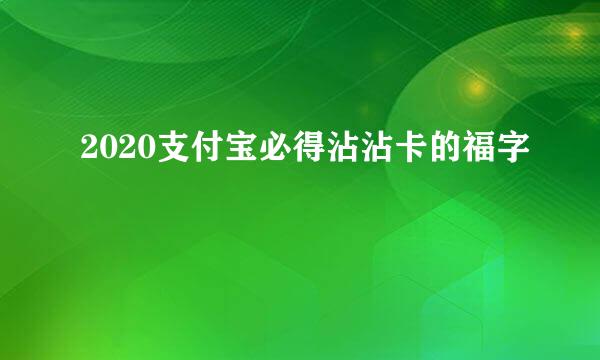 2020支付宝必得沾沾卡的福字