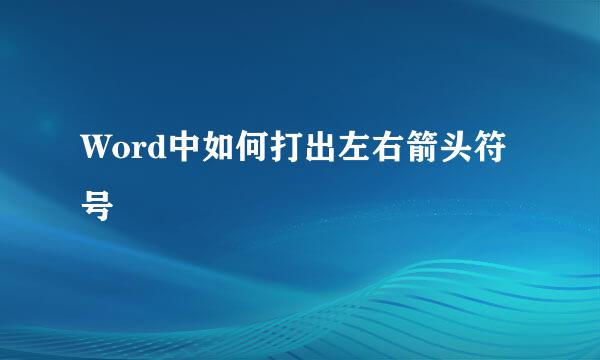 Word中如何打出左右箭头符号↔