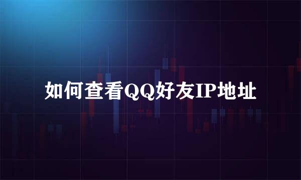 如何查看QQ好友IP地址