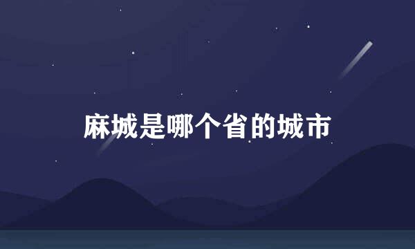 麻城是哪个省的城市