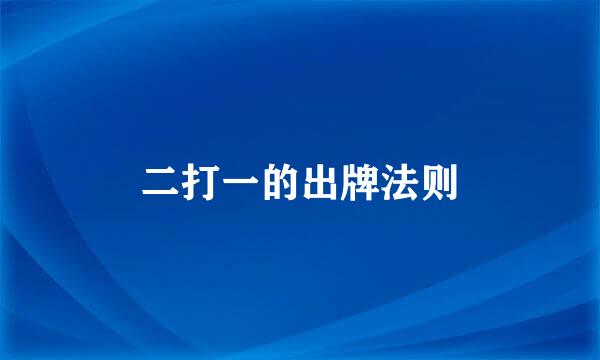 二打一的出牌法则