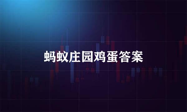 蚂蚁庄园鸡蛋答案