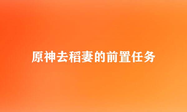 原神去稻妻的前置任务
