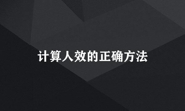计算人效的正确方法
