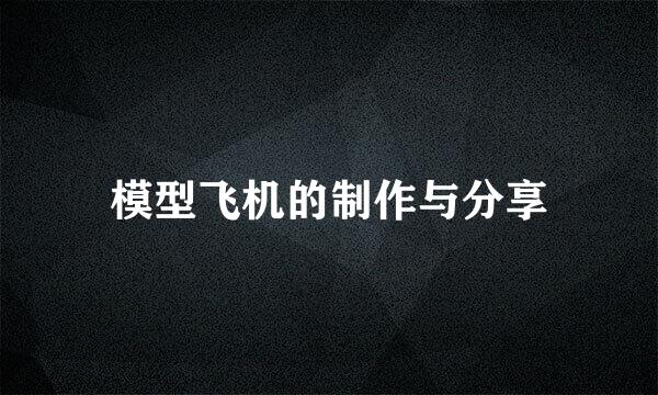 模型飞机的制作与分享