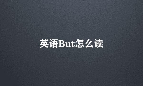 英语But怎么读