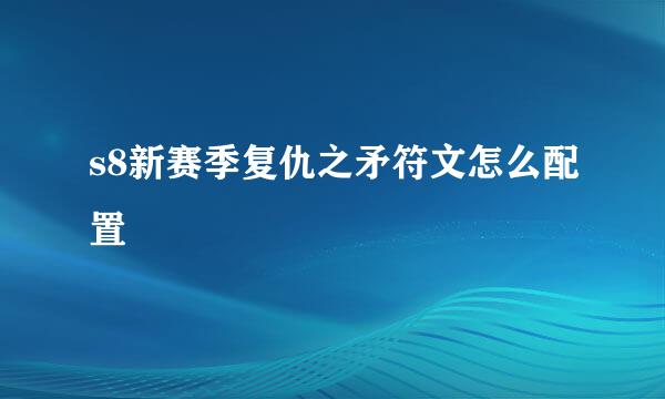s8新赛季复仇之矛符文怎么配置